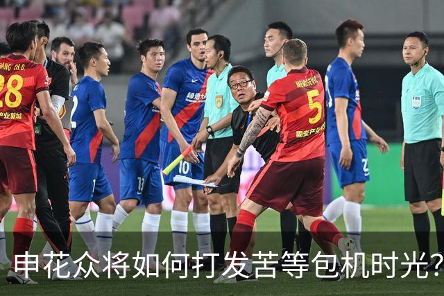 申花众将如何打发苦等包机时光？健身游泳了解一下