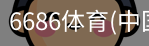 6686体育